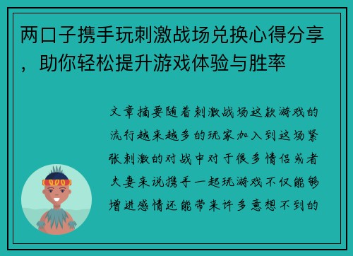两口子携手玩刺激战场兑换心得分享，助你轻松提升游戏体验与胜率