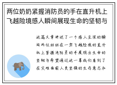 两位奶奶紧握消防员的手在直升机上飞越险境感人瞬间展现生命的坚韧与希望 两位奶奶紧握消防员的手在直升机上飞越险境感人瞬间展现生命的坚韧与希望