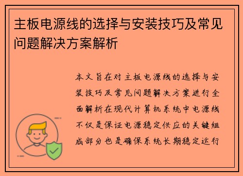 主板电源线的选择与安装技巧及常见问题解决方案解析