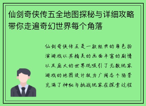 仙剑奇侠传五全地图探秘与详细攻略带你走遍奇幻世界每个角落