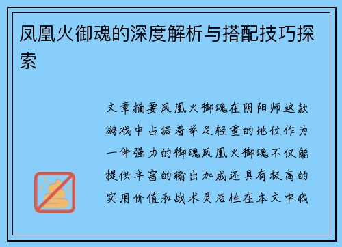 凤凰火御魂的深度解析与搭配技巧探索 凤凰火御魂的深度解析与搭配技巧探索