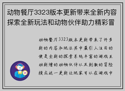 动物餐厅3323版本更新带来全新内容探索全新玩法和动物伙伴助力精彩冒险