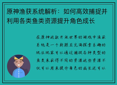 原神渔获系统解析：如何高效捕捉并利用各类鱼类资源提升角色成长