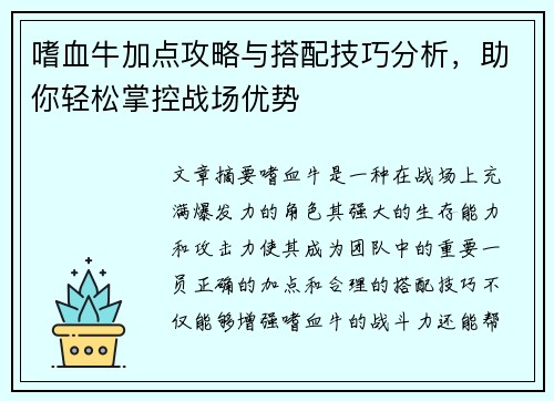 嗜血牛加点攻略与搭配技巧分析，助你轻松掌控战场优势