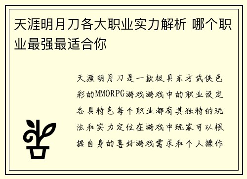 天涯明月刀各大职业实力解析 哪个职业最强最适合你
