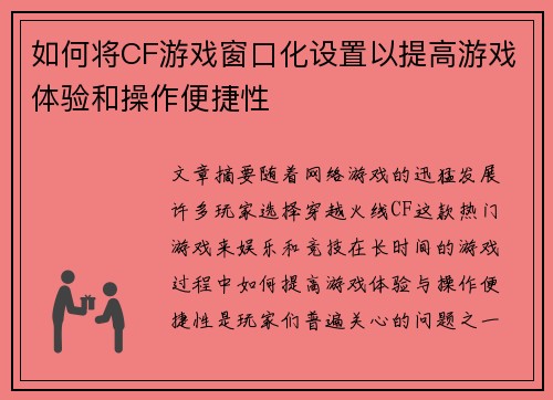 如何将CF游戏窗口化设置以提高游戏体验和操作便捷性