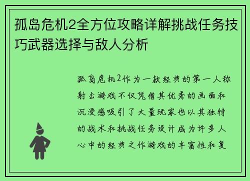 孤岛危机2全方位攻略详解挑战任务技巧武器选择与敌人分析