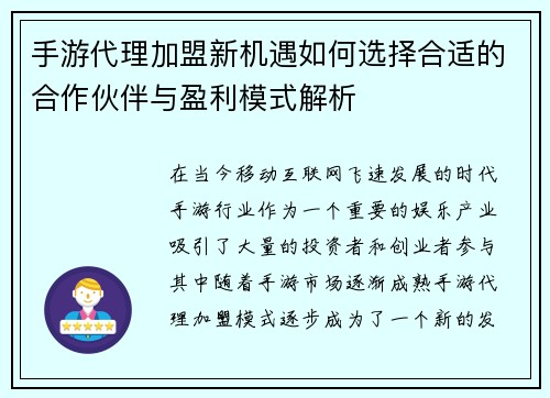 手游代理加盟新机遇如何选择合适的合作伙伴与盈利模式解析