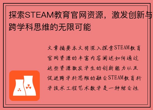 探索STEAM教育官网资源，激发创新与跨学科思维的无限可能