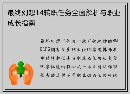 最终幻想14转职任务全面解析与职业成长指南