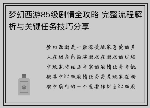 梦幻西游85级剧情全攻略 完整流程解析与关键任务技巧分享 梦幻西游85级剧情全攻略 完整流程解析与关键任务技巧分享