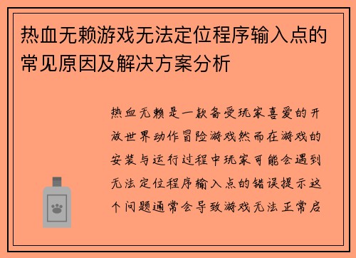 热血无赖游戏无法定位程序输入点的常见原因及解决方案分析