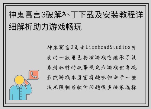 神鬼寓言3破解补丁下载及安装教程详细解析助力游戏畅玩