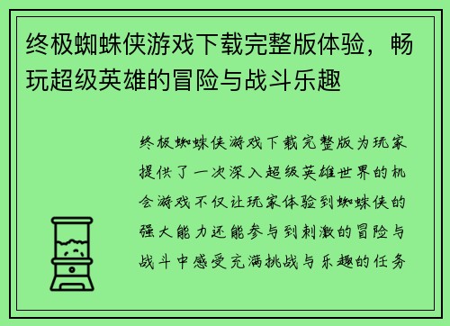 终极蜘蛛侠游戏下载完整版体验，畅玩超级英雄的冒险与战斗乐趣