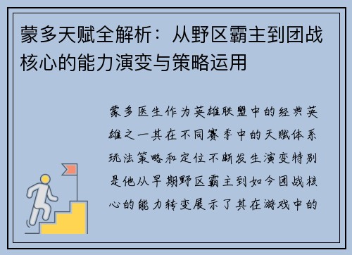 蒙多天赋全解析：从野区霸主到团战核心的能力演变与策略运用