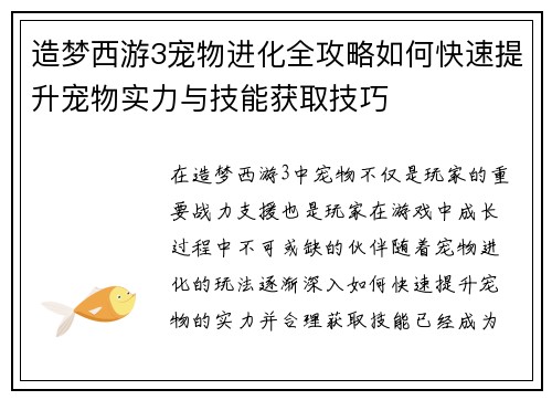 造梦西游3宠物进化全攻略如何快速提升宠物实力与技能获取技巧