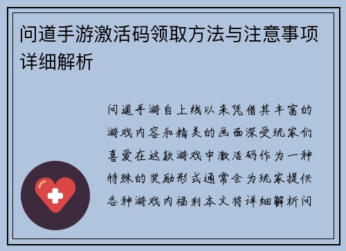 问道手游激活码领取方法与注意事项详细解析
