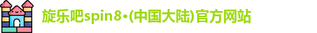 旋乐吧spin8·(中国大陆)官方网站